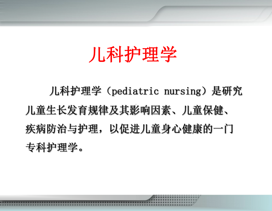 儿科护理学绪论课件-.ppt_第3页