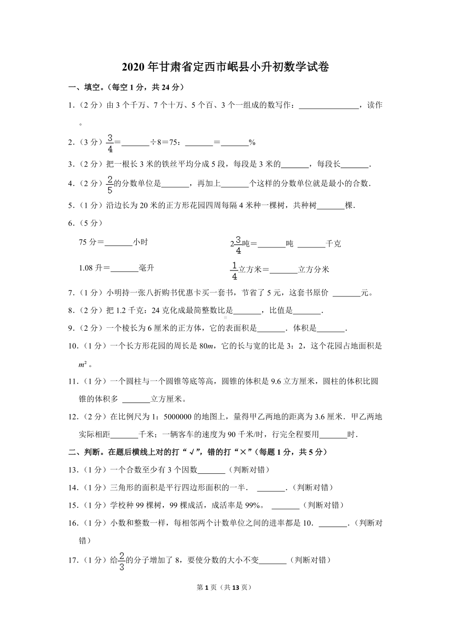 2020年甘肃省定西市岷县小升初数学试卷（学生版+解析版）.docx_第1页