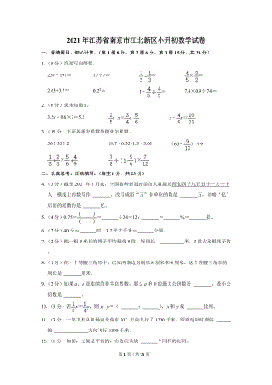 2021年江苏省南京市江北新区小升初数学试卷（学生版+解析版）.docx