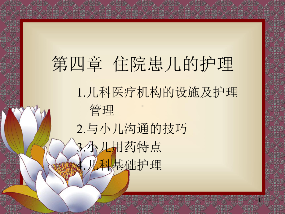 第四章住院患儿的护理PPT课件.ppt_第1页