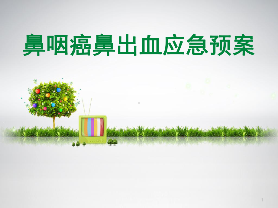 鼻咽癌鼻出血应急预案PPT课件.ppt_第1页