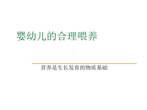 婴儿喂养-基础知识课件.ppt