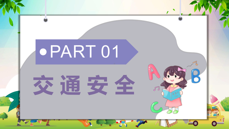 校园安全知识宣传中小学生校园安全教育管理演讲汇报PPT（内容）课件.pptx_第3页