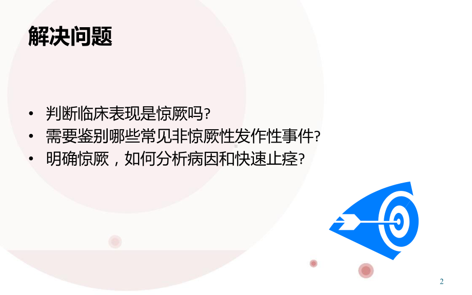 小儿惊厥诊断思路ppt课件.ppt_第2页