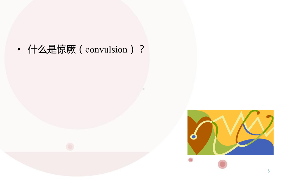 小儿惊厥诊断思路ppt课件.ppt_第3页