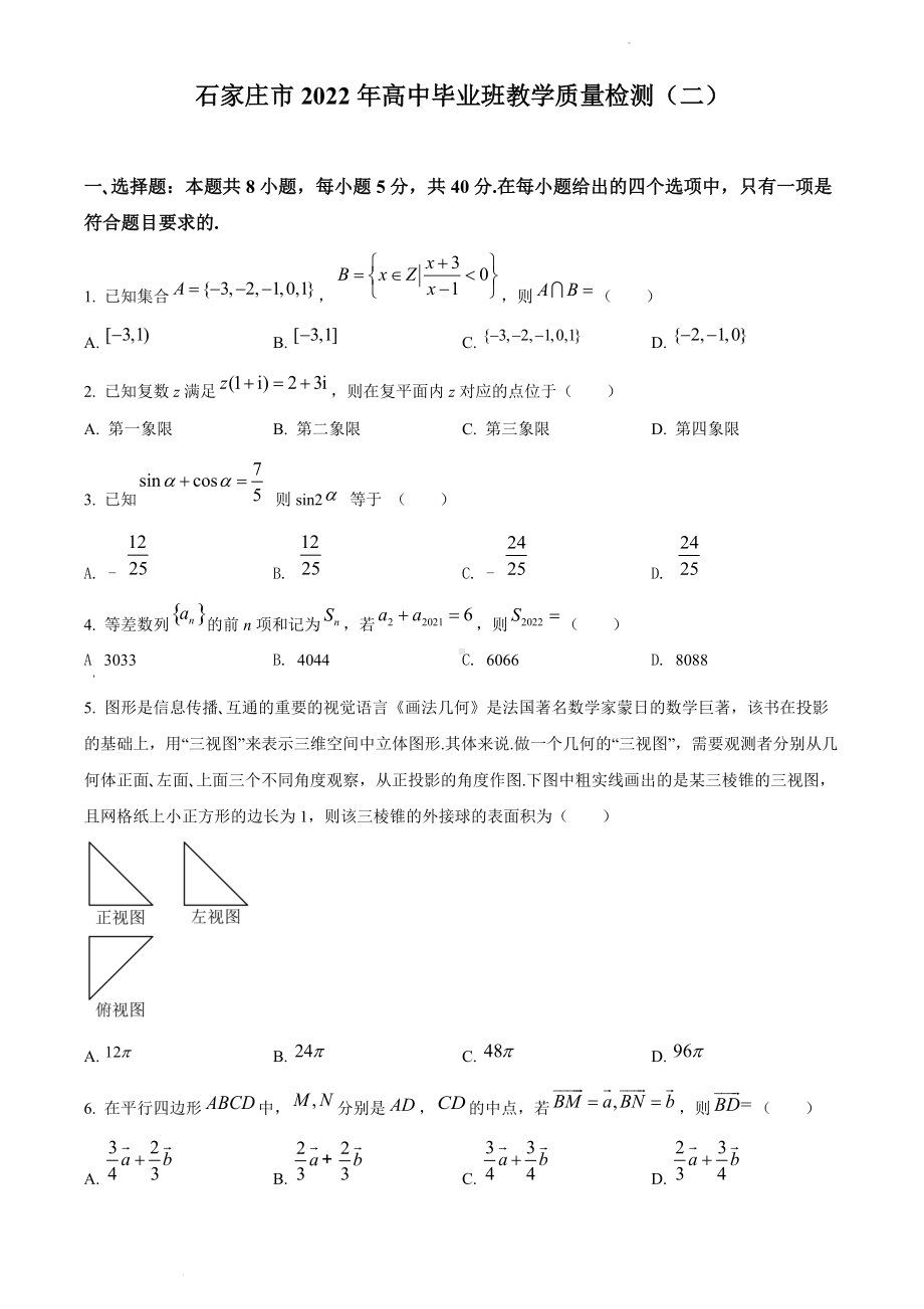 河北省石家庄市2022届高三二模数学试题.docx_第1页