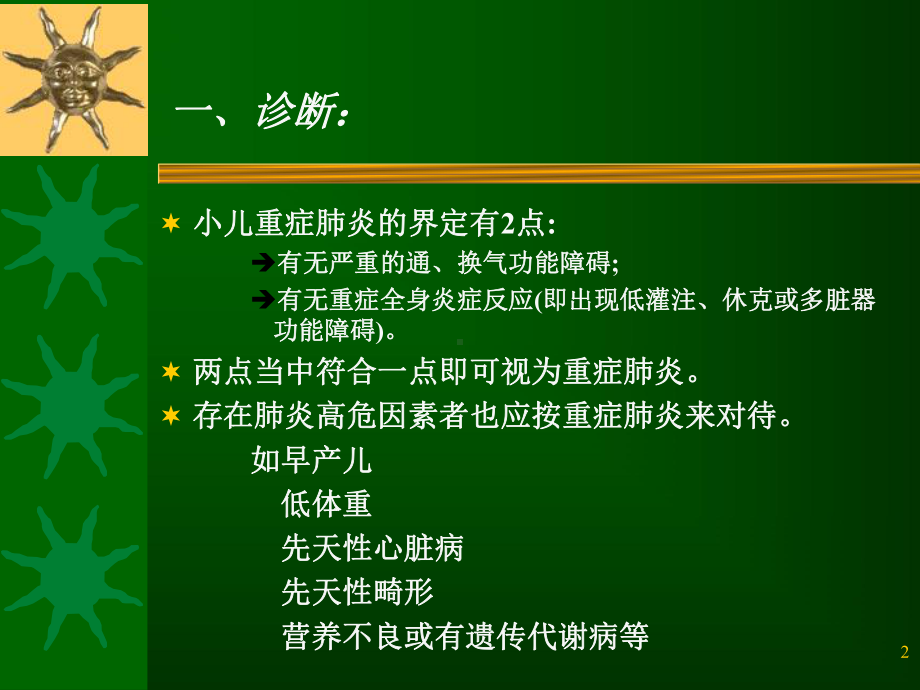 小儿重症肺炎的诊治PPT课件.ppt_第2页