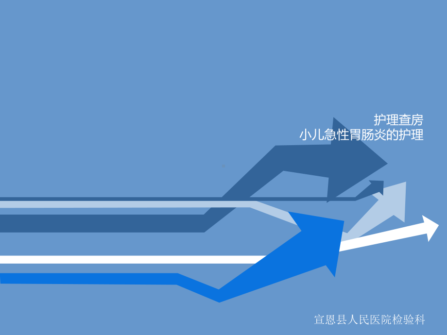 小儿急性肠胃炎的护理课件.ppt_第1页