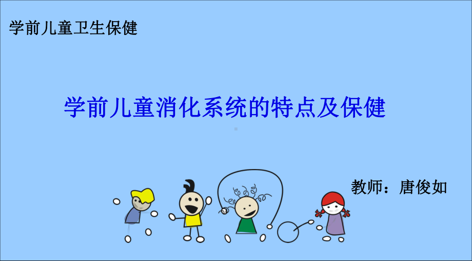 学前儿童消化系统及保健1课件.ppt_第1页