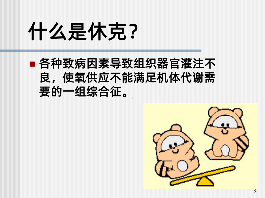 感染性休克儿童NICUppt课件.ppt_第3页