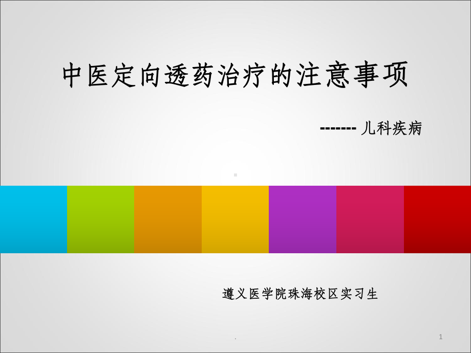 儿科小讲课ppt课件.ppt_第1页