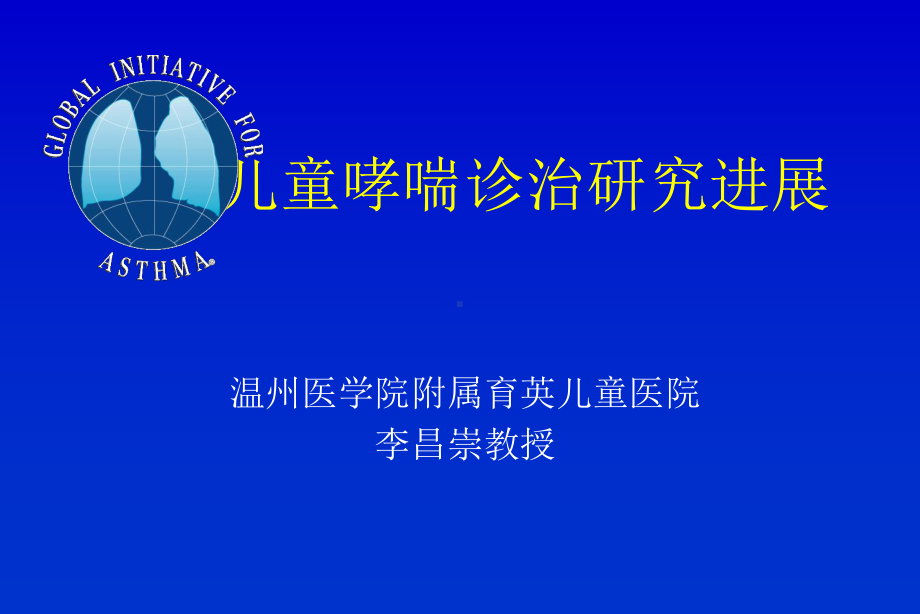 儿童哮喘诊治研究进展(PPT)课件.ppt_第1页