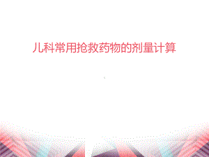 儿科常见急救药品剂量计算-ppt课件.ppt