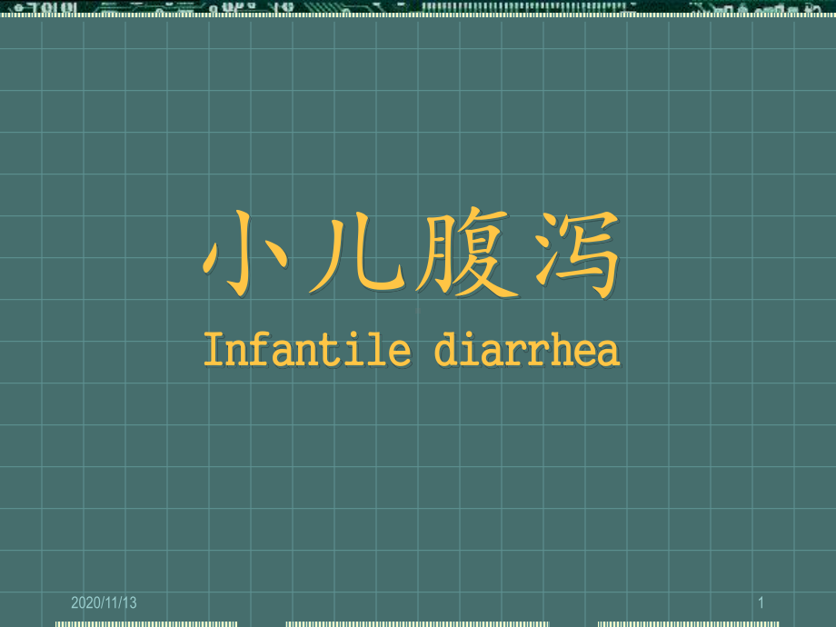 小儿腹泻病-ppt课件.ppt_第1页