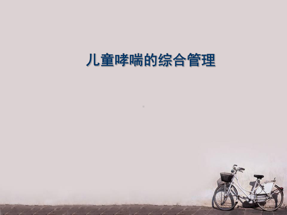 儿童哮喘的综合管理-ppt课件.ppt_第1页