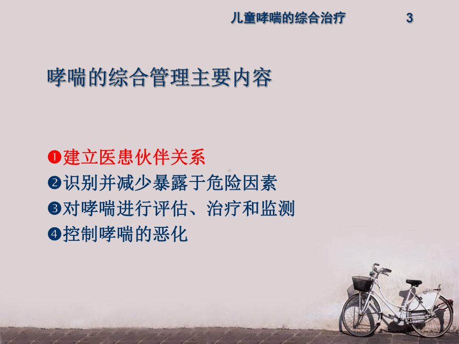 儿童哮喘的综合管理-ppt课件.ppt_第3页