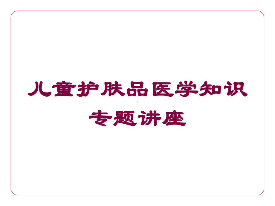 儿童护肤品医学知识专题讲座培训课件1.ppt_第1页