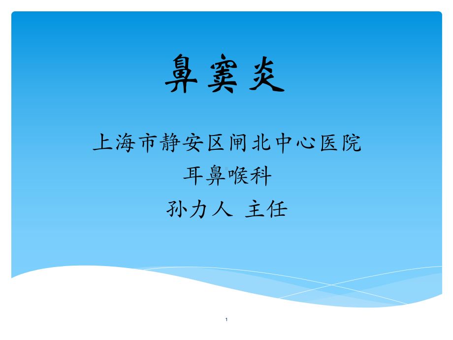 鼻窦炎PPT课件.ppt_第1页