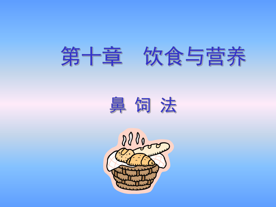 基础护理-第十一章--饮食与营养-鼻饲课件.ppt_第1页