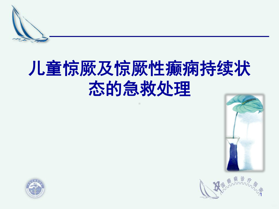 儿童惊厥精品PPT课件.ppt_第1页