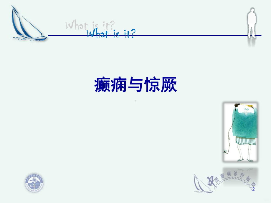 儿童惊厥精品PPT课件.ppt_第2页