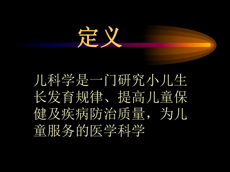 儿科学绪论-学术讲座课件.ppt_第2页