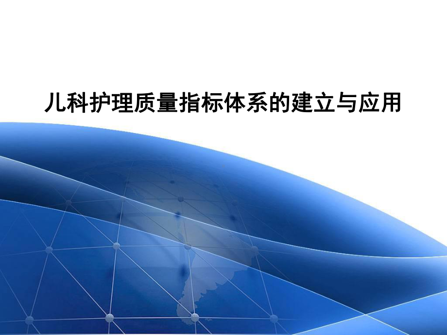 儿科护理质量指标体系的建立与应用课件.ppt_第1页