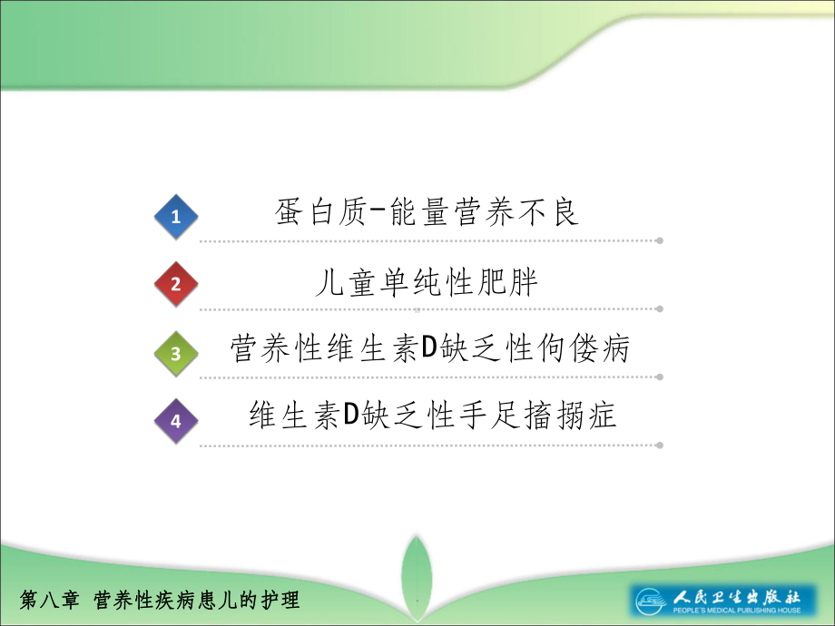 第八章营养性疾病患儿的护理课件.ppt_第3页