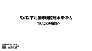 儿童哮喘控制水平评估及TRACK临床应用-NS课件.pptx