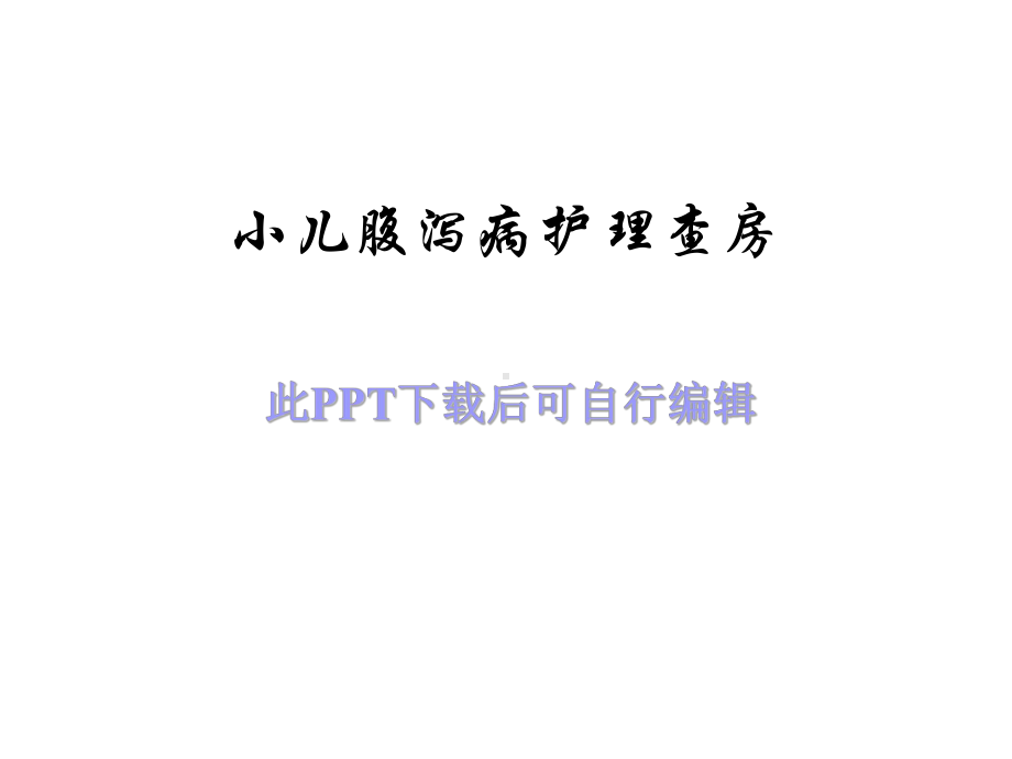 小儿腹泻病护理查房PPT医学课件-(1).ppt_第1页