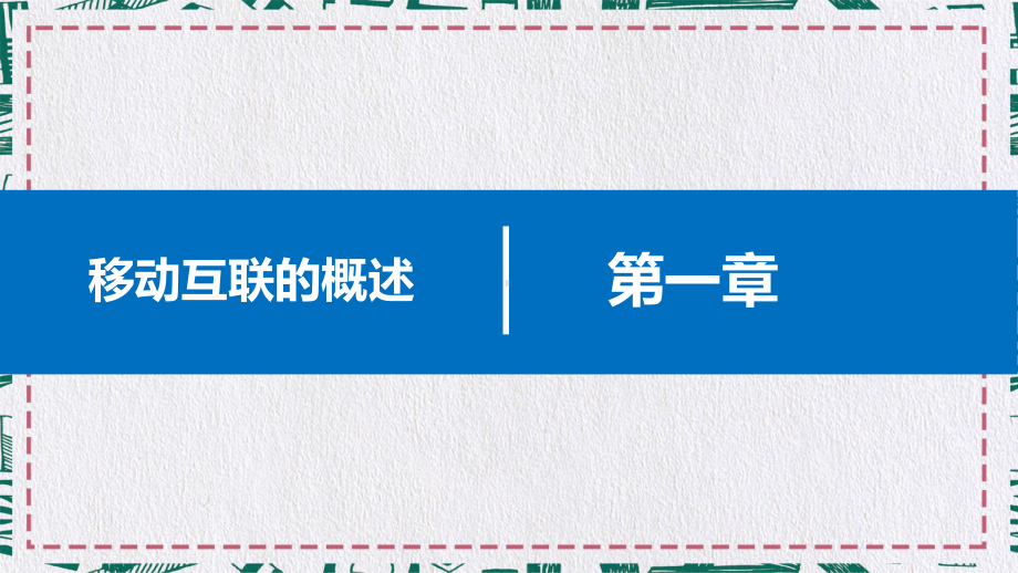 精致移动互联网行业报告手机APP软件PPT（内容）课件.pptx_第3页