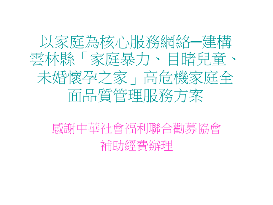 [医学保健]以家庭为核心服务网络建构「家庭暴力、儿童、未婚怀孕之课件.ppt_第2页