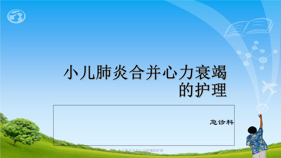 小儿肺炎合并心力衰竭的护理ppt课件.ppt_第1页