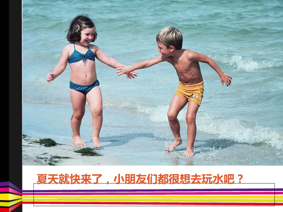 幼儿防溺水教育PPT-ppt课件.ppt_第2页