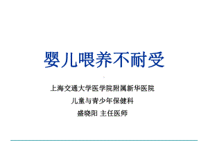 婴儿喂养不耐受课件.ppt