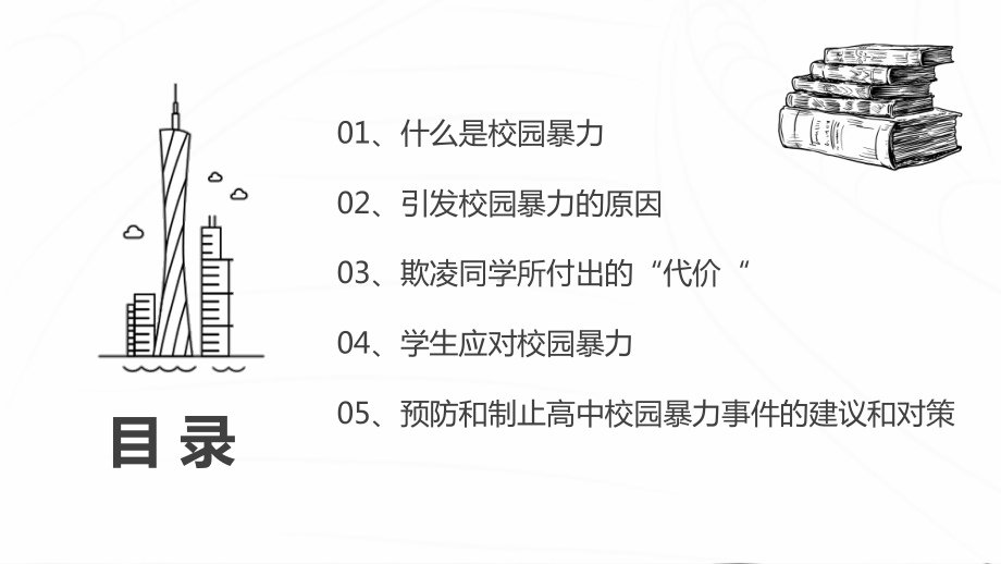 平安校园—反校园暴力主题班会PPT（内容）课件.pptx_第2页