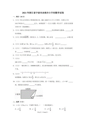 2021年浙江省宁波市余姚市小升初数学试卷（学生版+解析版）.docx