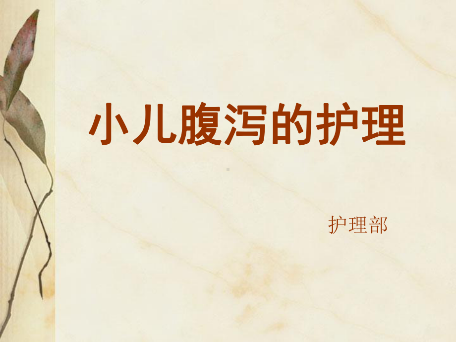 小儿腹泻的护理课件.ppt_第1页