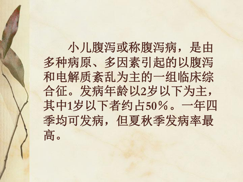 小儿腹泻的护理课件.ppt_第2页