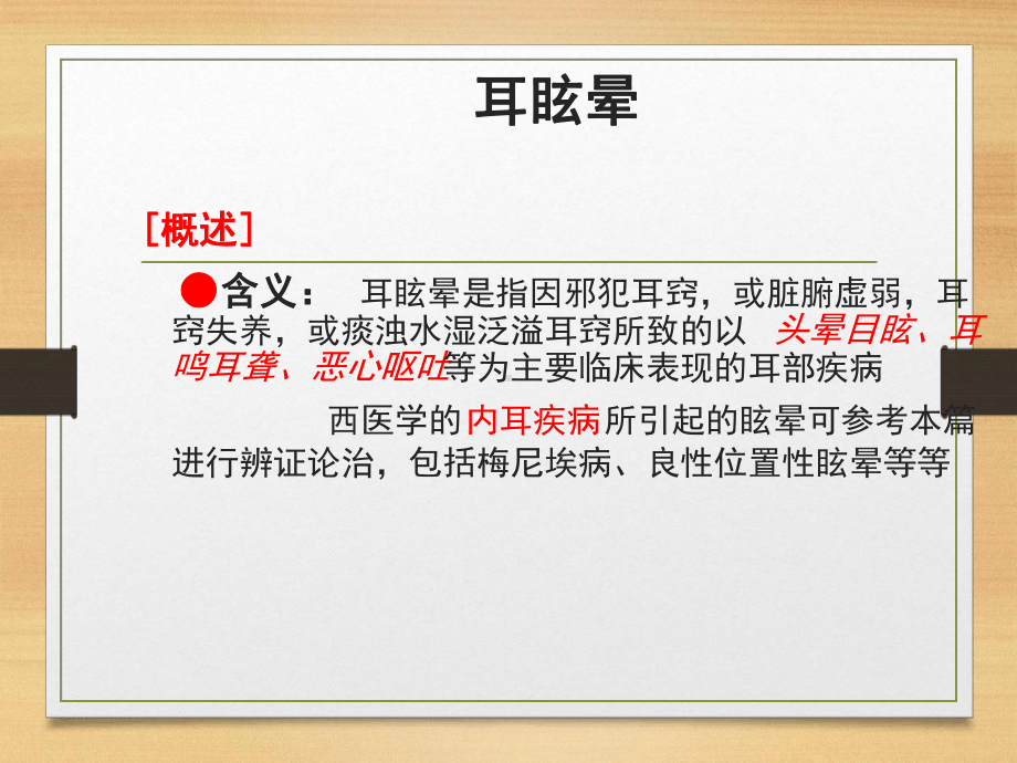 耳眩晕PPT课件.ppt.ppt_第1页