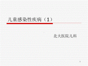 儿童感染性疾病PPT课件.ppt