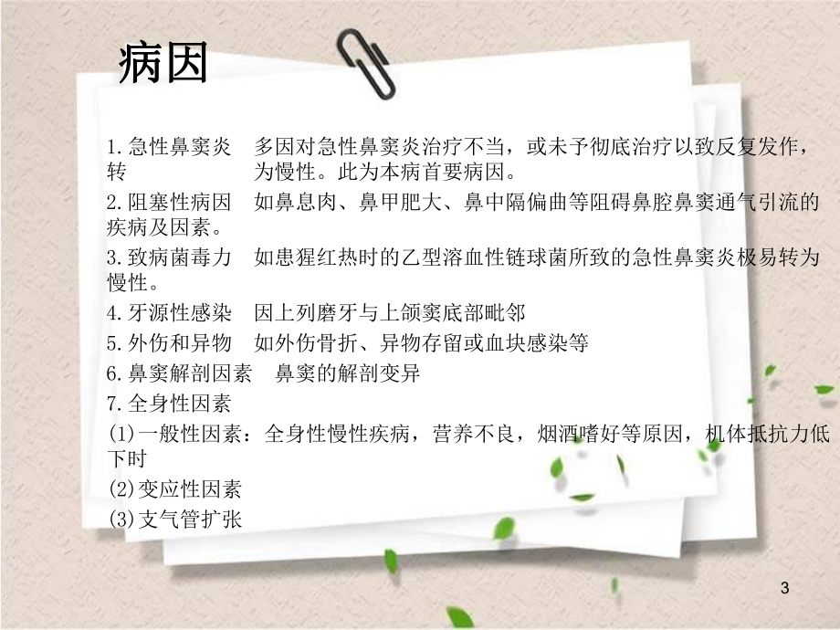 慢性鼻窦炎患者的护理PPT课件.ppt_第3页