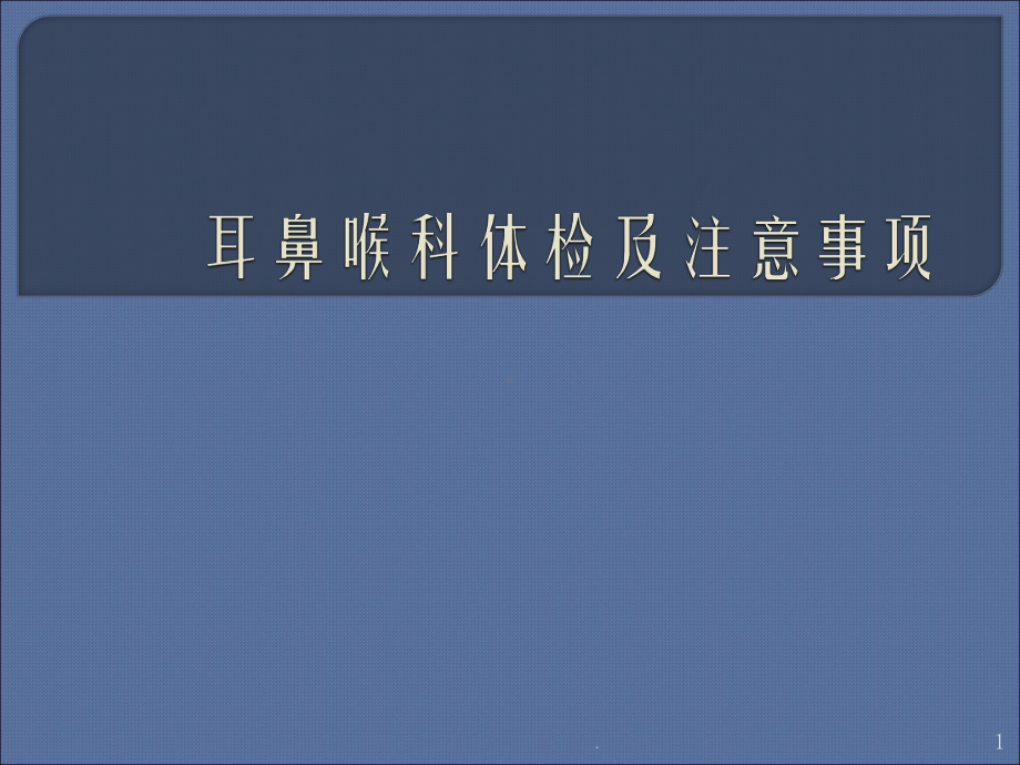 (医学课件)耳鼻喉科体检ppt演示课件.pptx_第1页