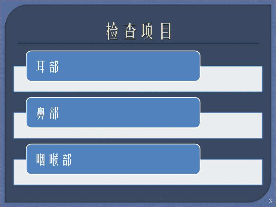(医学课件)耳鼻喉科体检ppt演示课件.pptx_第3页