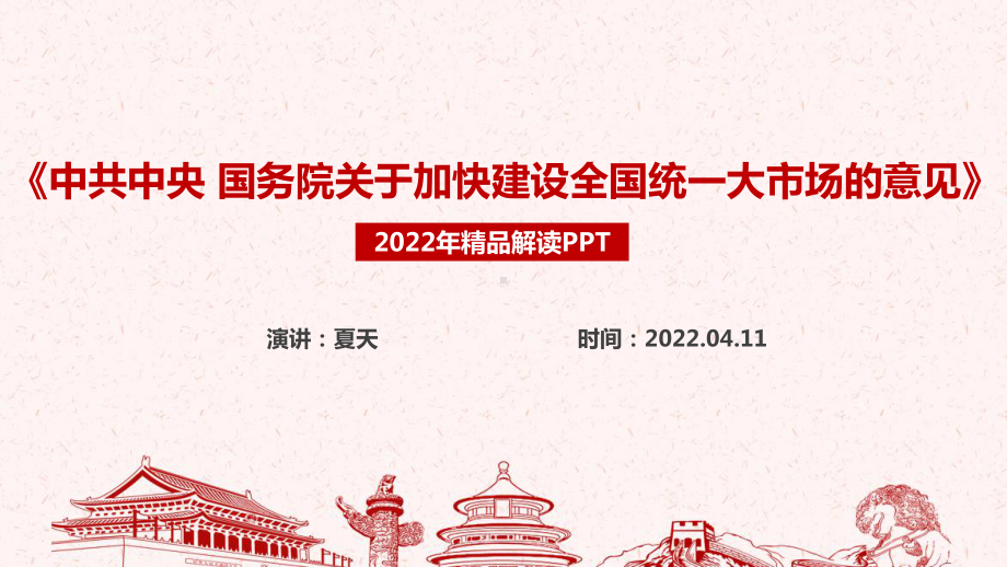 全文解读2022年《关于加快建设全国统一大市场的意见》五大亮点专题课件PPT.ppt_第1页