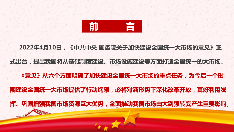 全文解读2022年《关于加快建设全国统一大市场的意见》五大亮点专题课件PPT.ppt_第2页