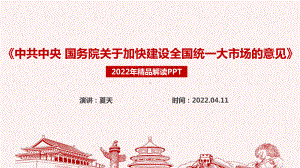 全文解读2022年《关于加快建设全国统一大市场的意见》五大亮点专题课件PPT.ppt