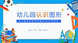 幼儿园科学教育科普活动认识图形PPT（内容）课件.pptx