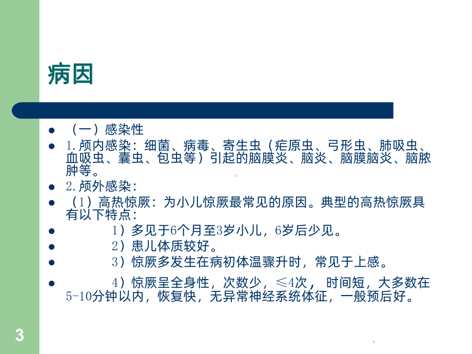 小儿惊厥、惊厥持续状态PPT课件1.ppt_第3页