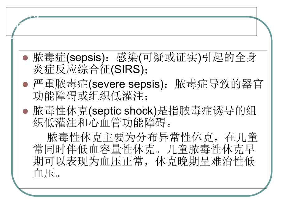 儿童脓毒性休克感染性休克诊治ppt课件.ppt_第3页